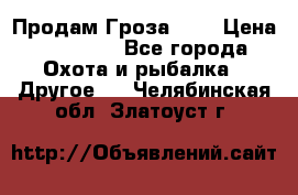 Продам Гроза 021 › Цена ­ 40 000 - Все города Охота и рыбалка » Другое   . Челябинская обл.,Златоуст г.